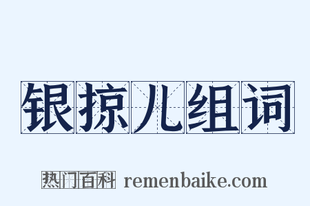 银掠儿组词是什么意思的图片